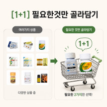 필요한것만 골라담기 (최소 2제품이상 주문시 구입가능)[1+1]